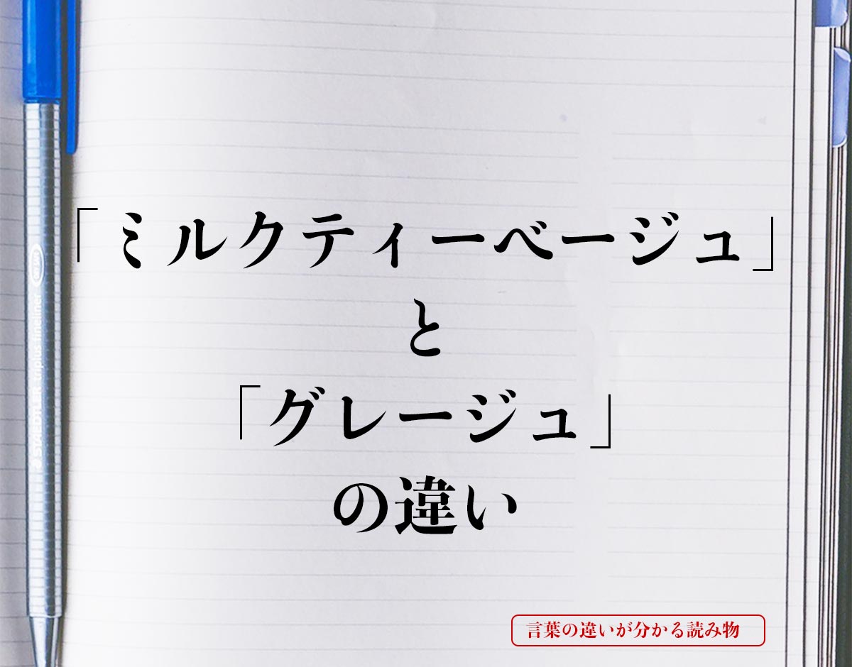 「ミルクティーベージュ」と「グレージュ」の違いとは？