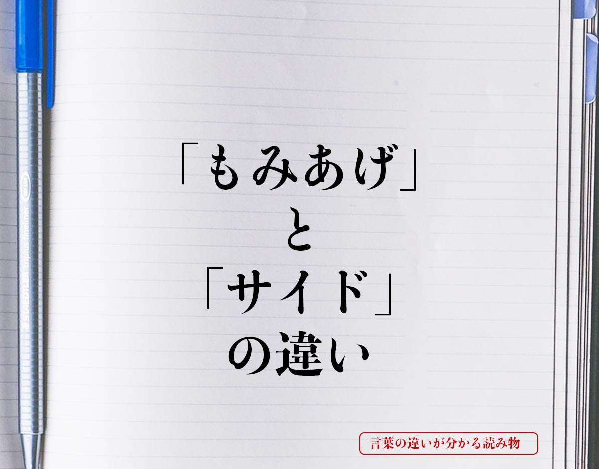 「もみあげ」と「サイド」の違いとは？