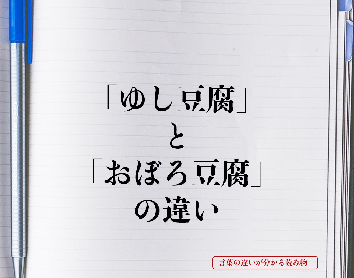 「ゆし豆腐」と「おぼろ豆腐」の違いとは？