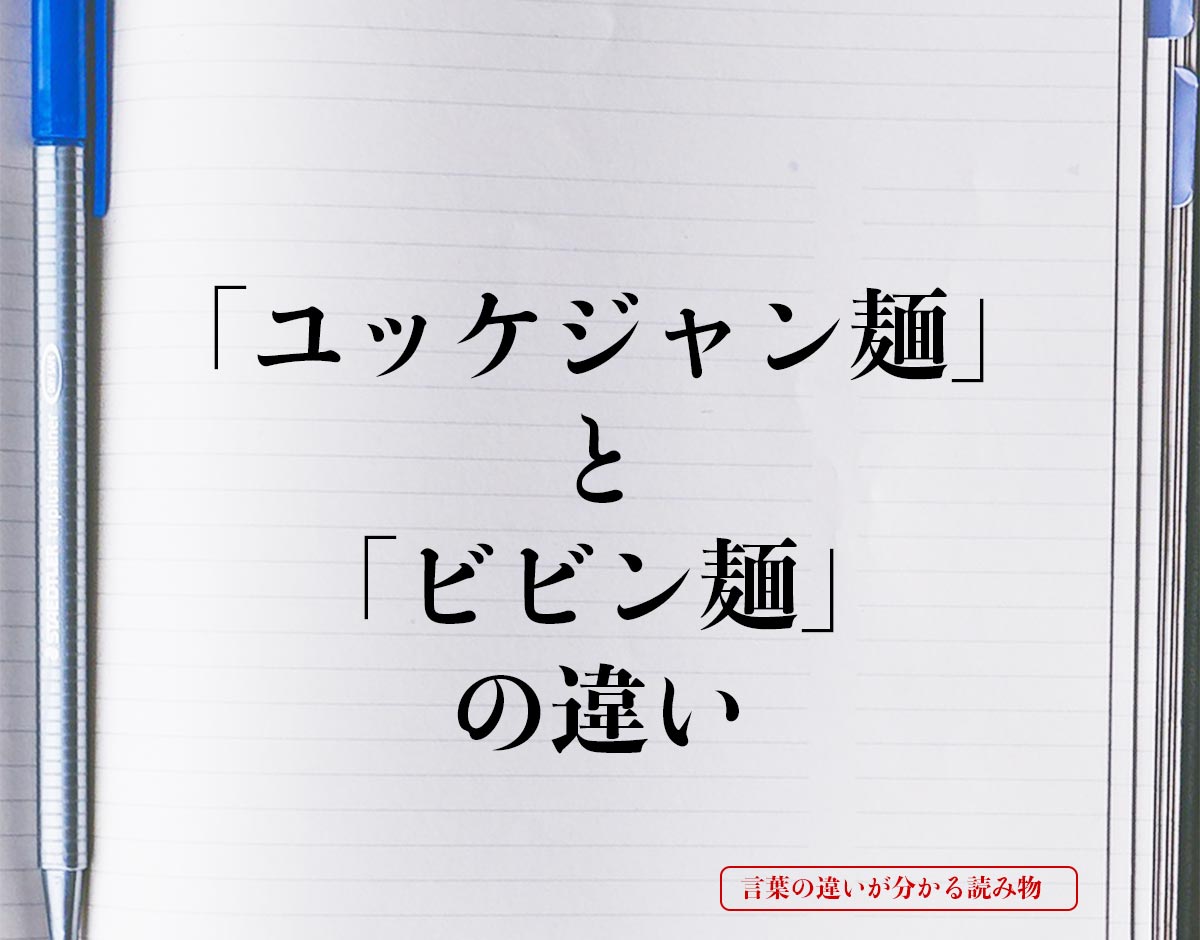 「ユッケジャン麺」と「ビビン麺」の違いとは？