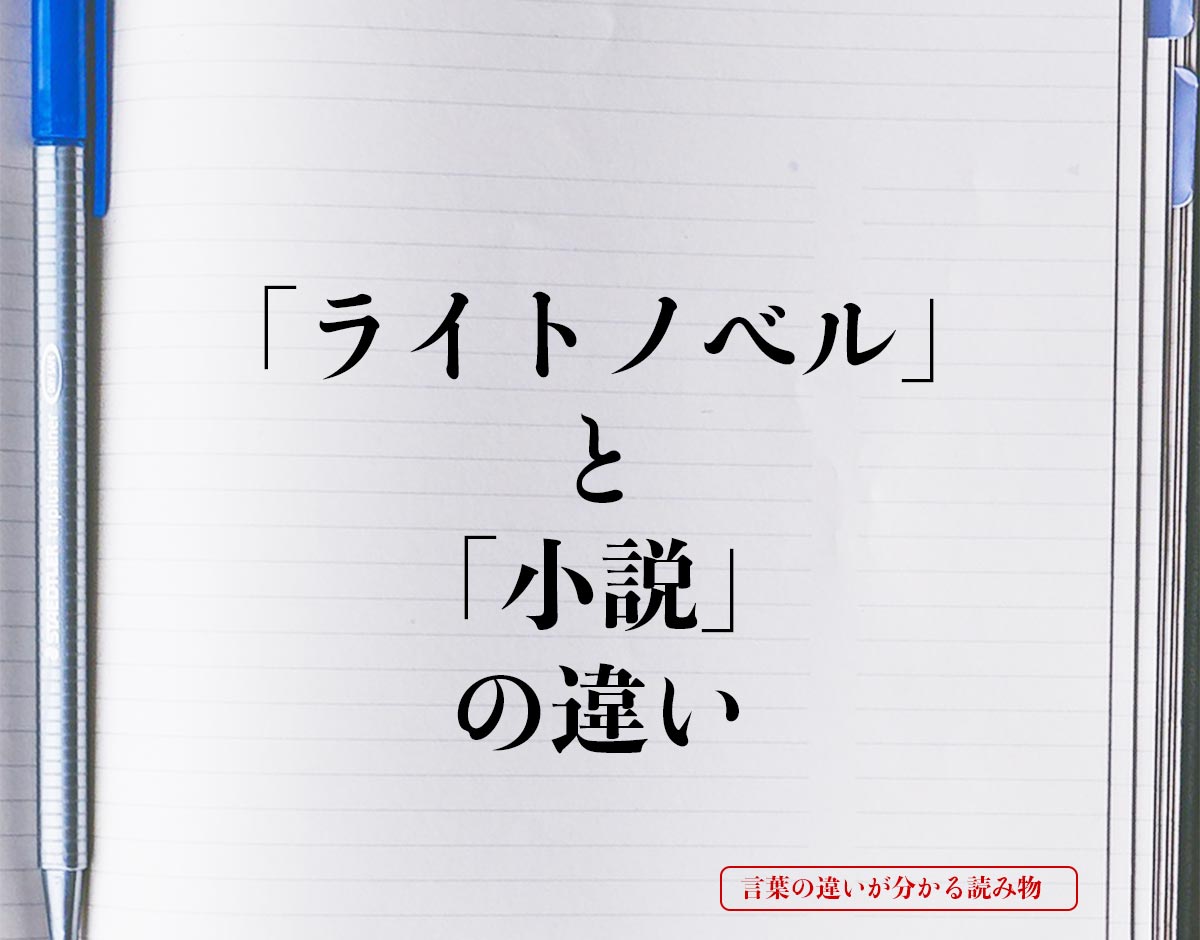 「ライトノベル」と「小説」の違いとは？