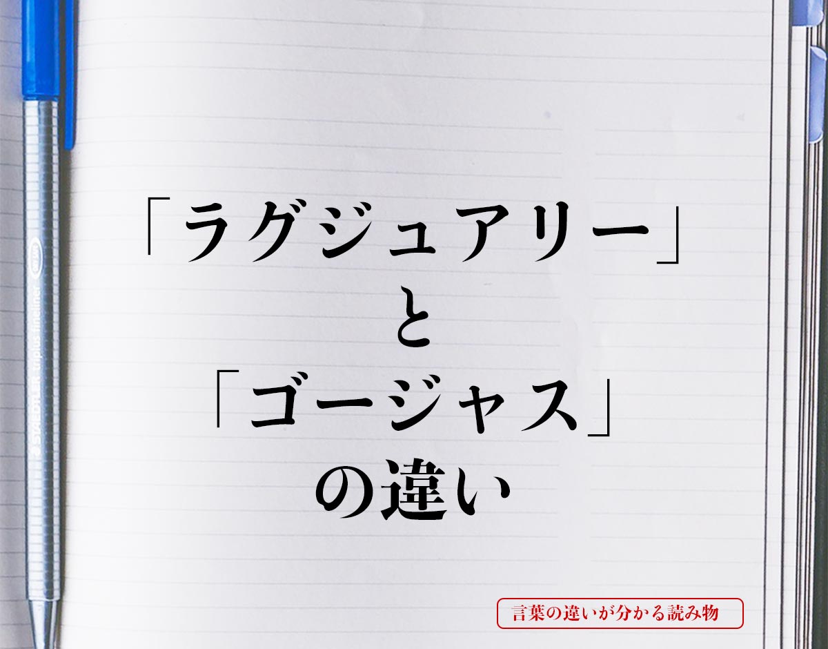 「ラグジュアリー」と「ゴージャス」の違いとは？