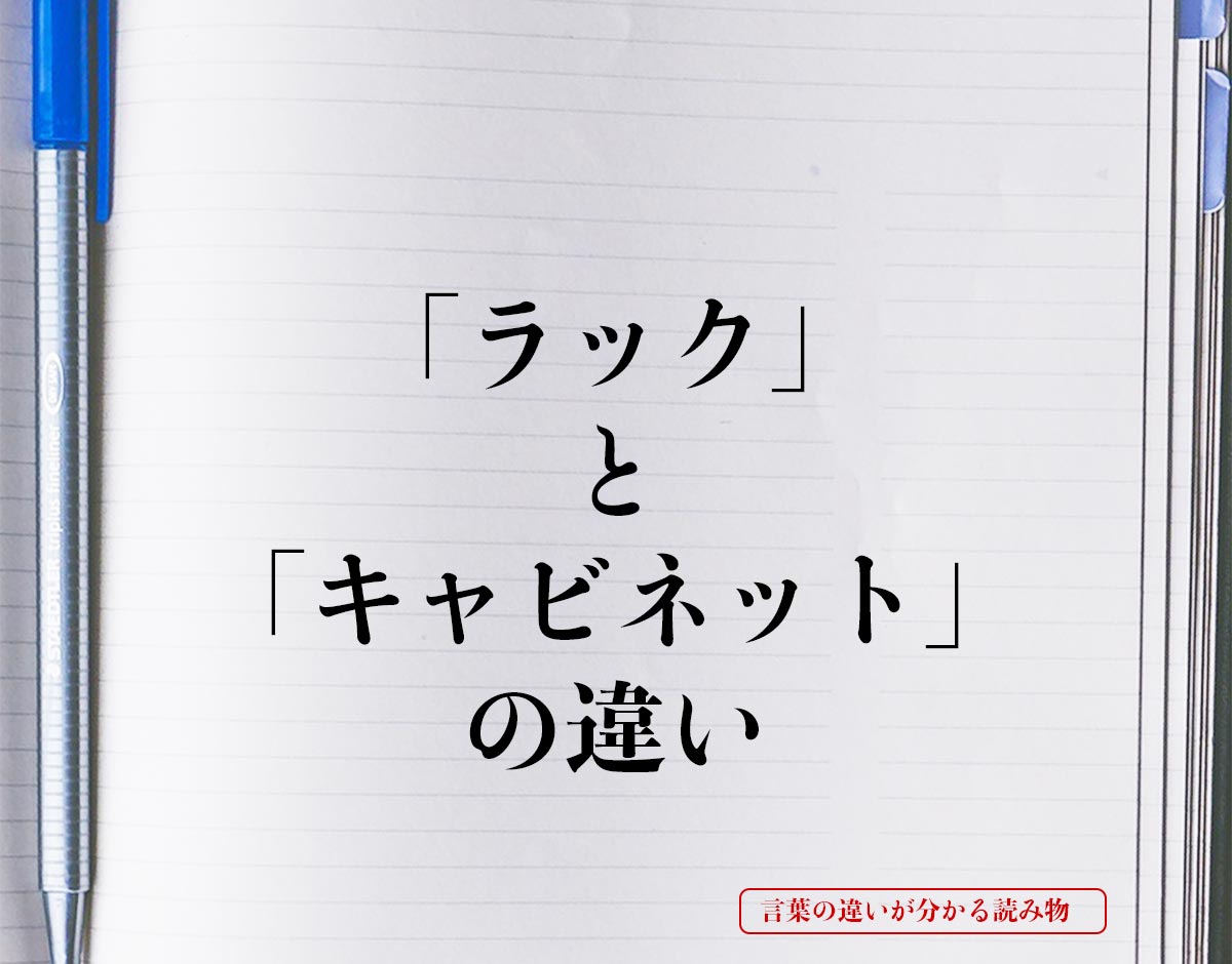 「ラック」と「キャビネット」の違いとは？