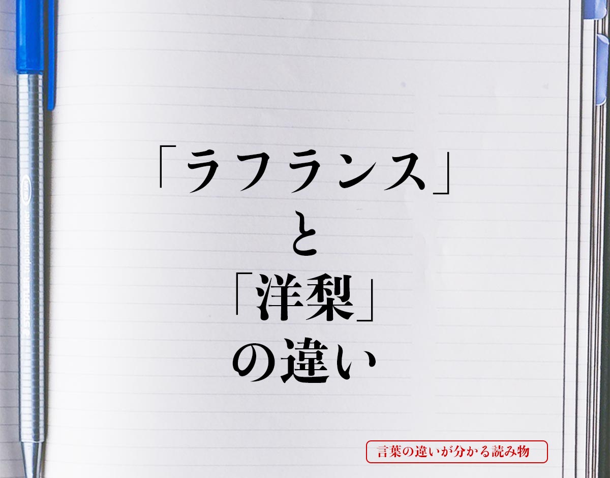 「ラフランス」と「洋梨」の違いとは？