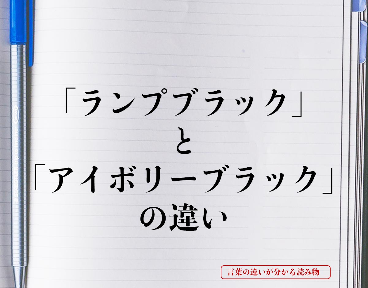 「ランプブラック」と「アイボリーブラック」の違いとは？