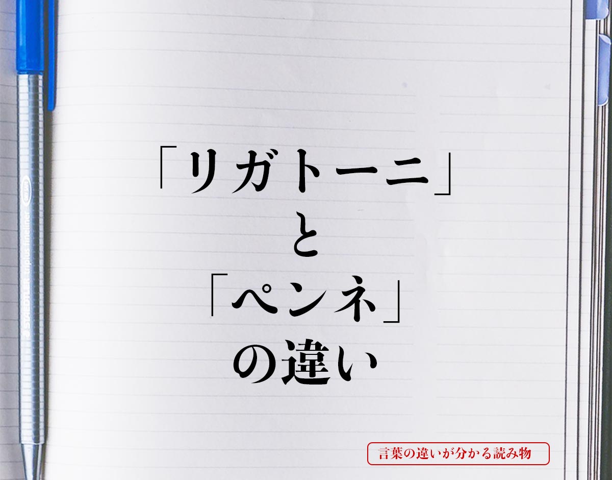 「リガトーニ」と「ペンネ」の違いとは？