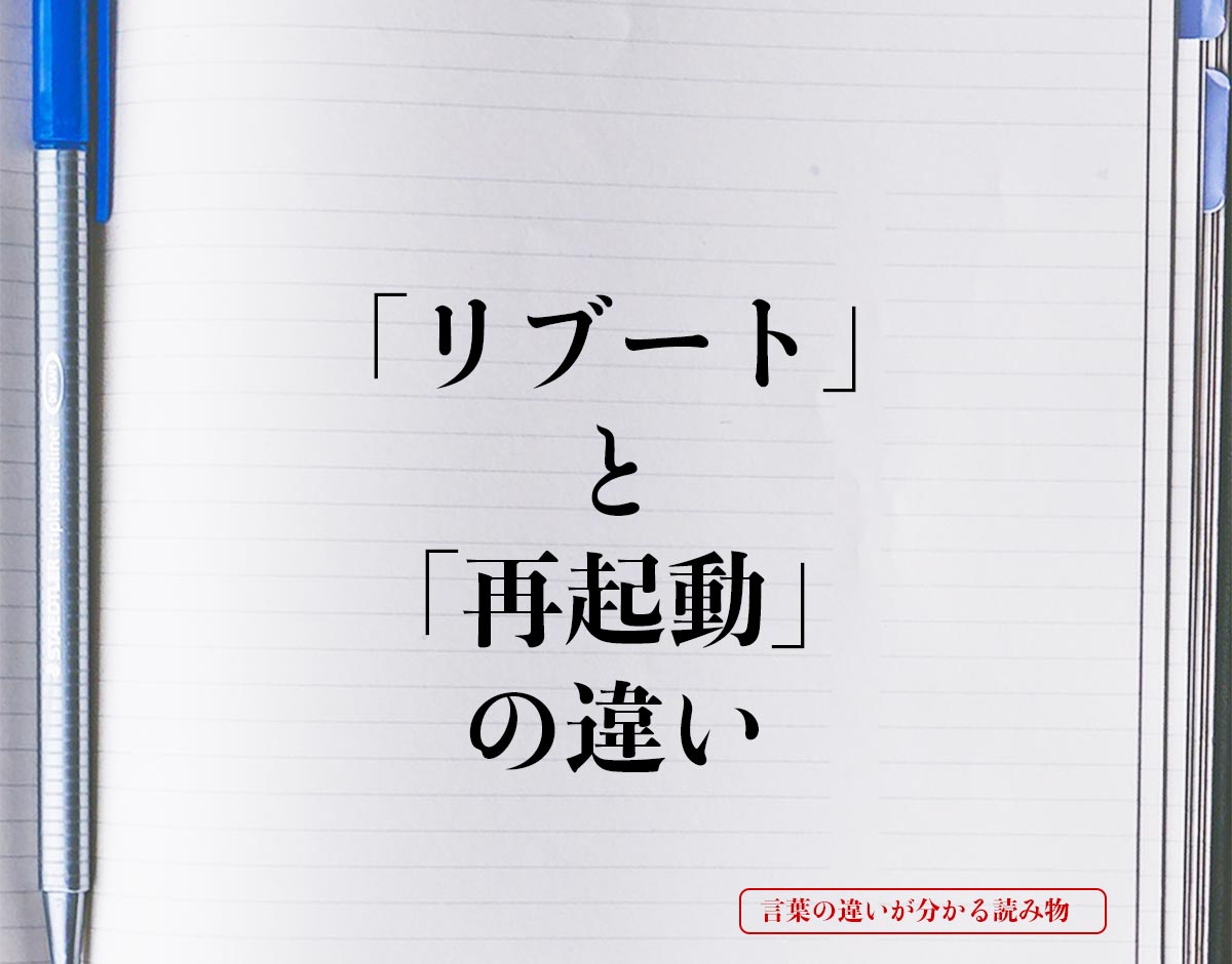 「リブート」と「再起動」の違いとは？