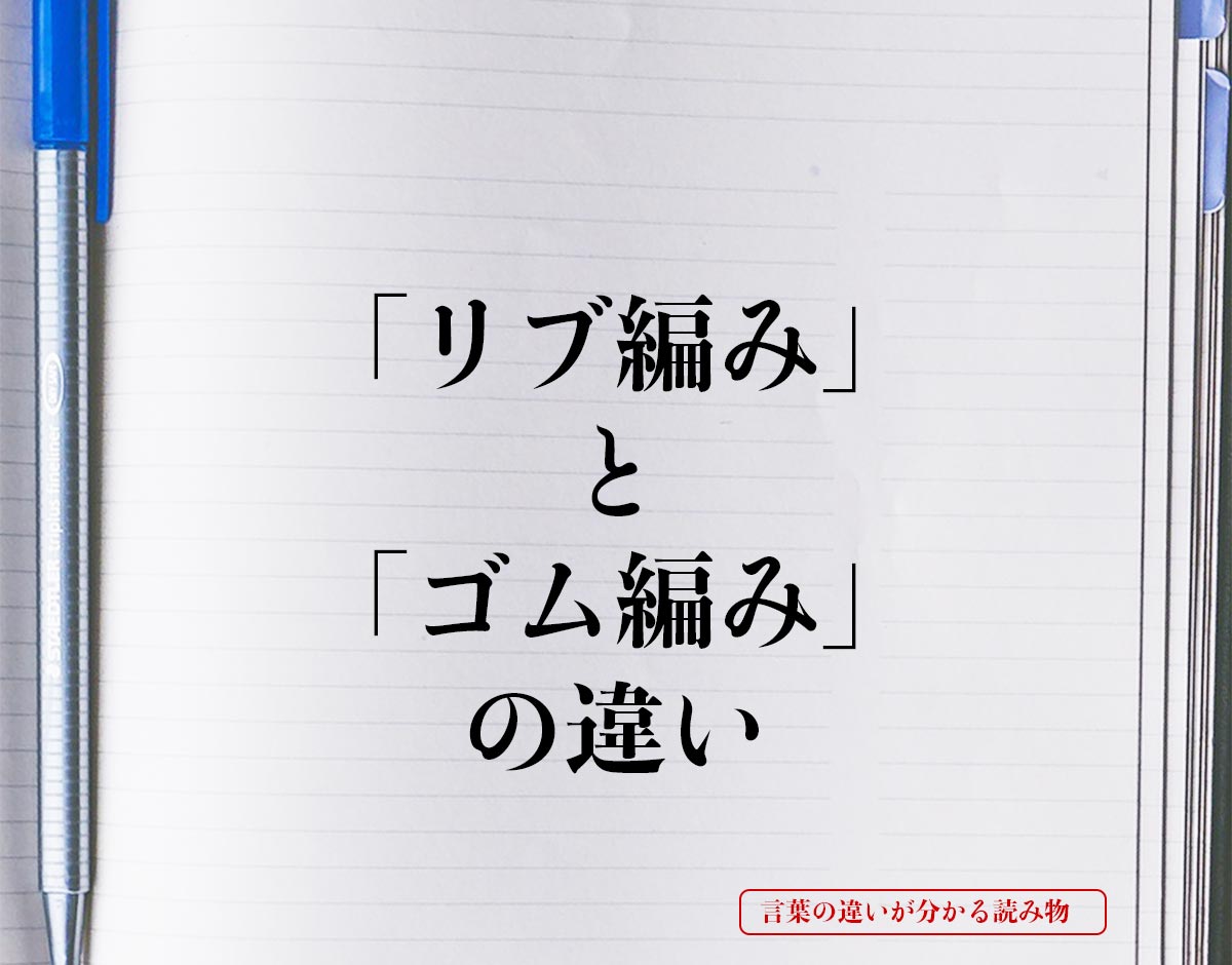 「リブ編み」と「ゴム編み」の違いとは？