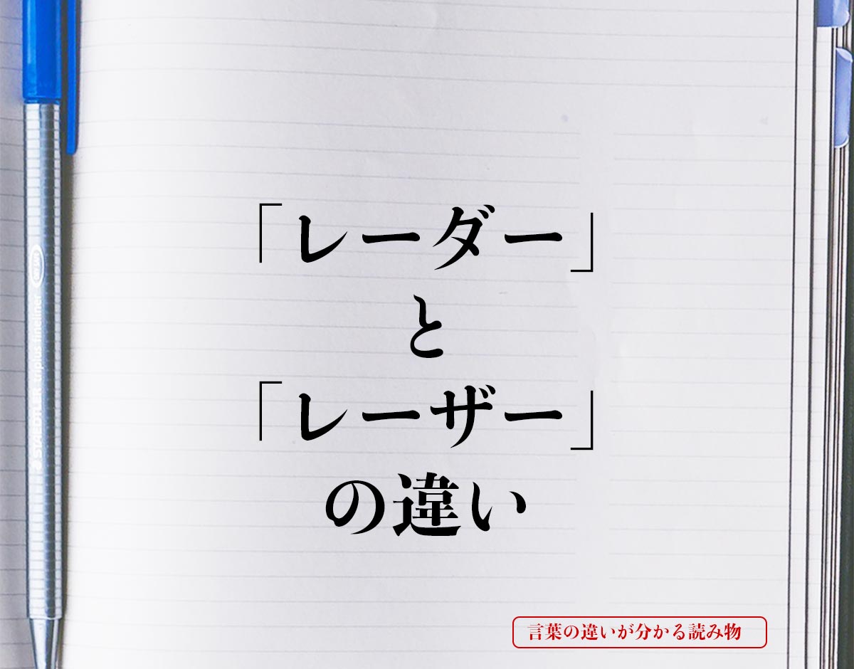 「レーダー」と「レーザー」の違いとは？