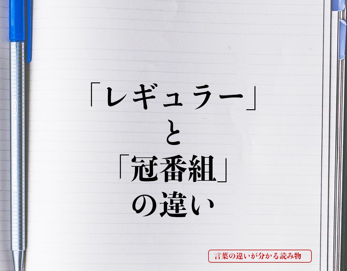 「レギュラー」と「冠番組」の違いとは？