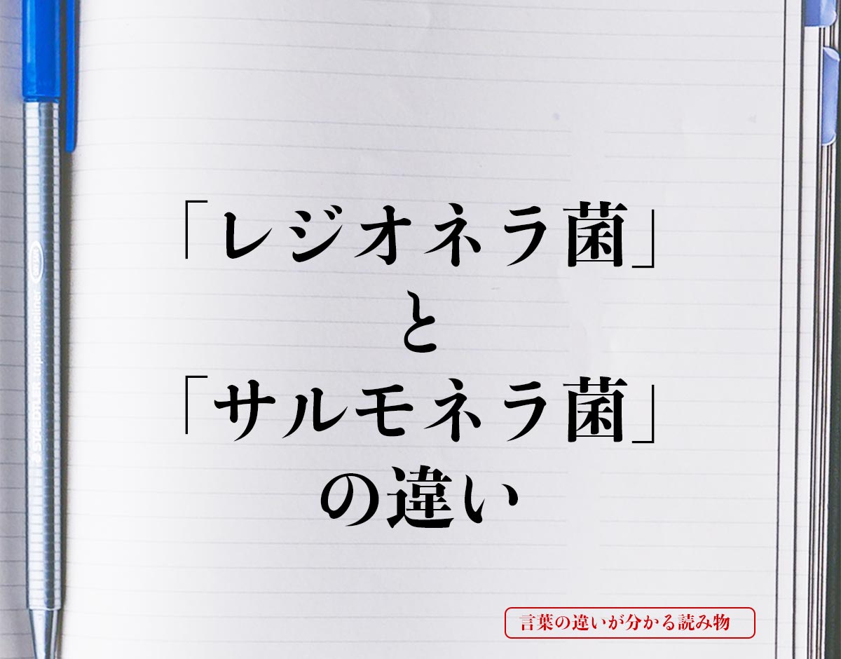 「レジオネラ菌」と「サルモネラ菌」の違いとは？