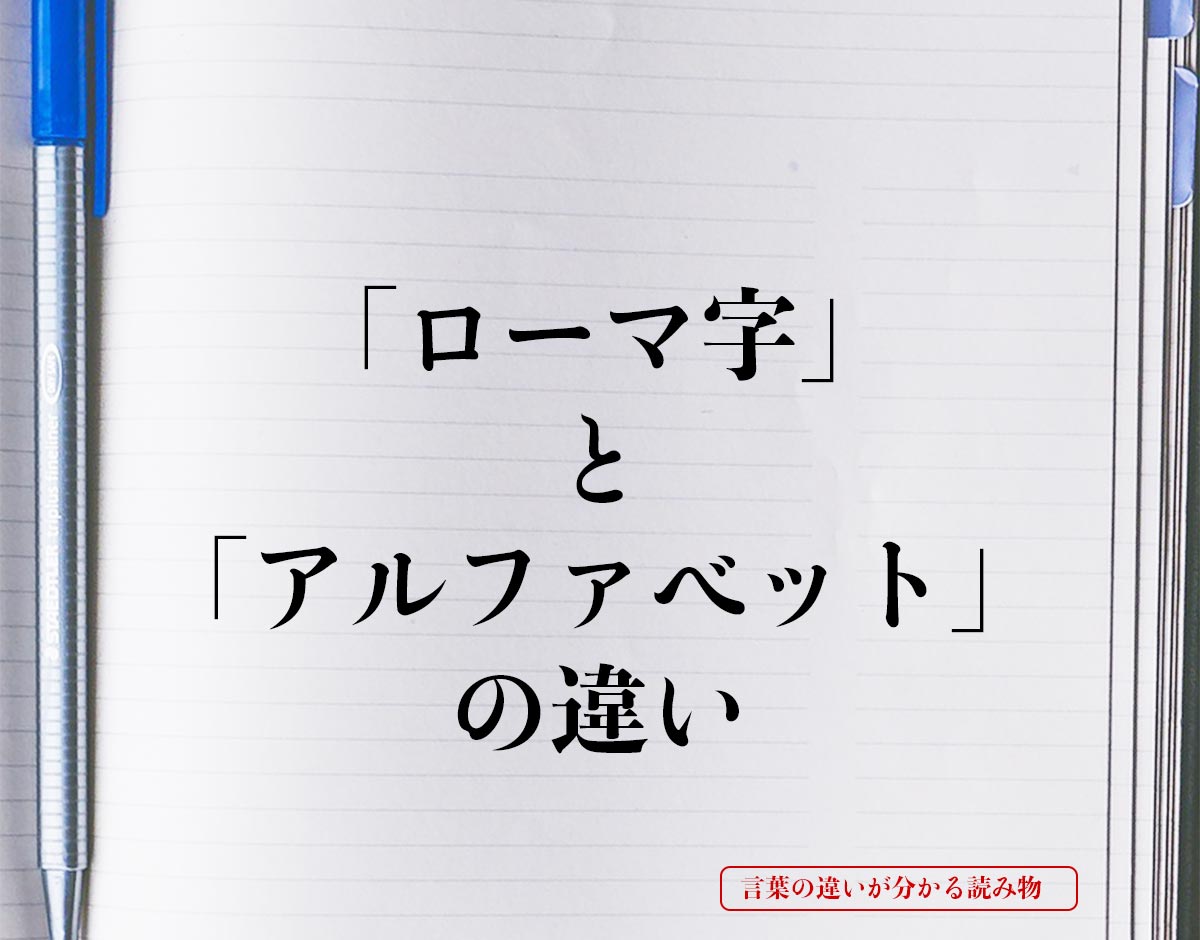 「ローマ字」と「アルファベット」の違いとは？