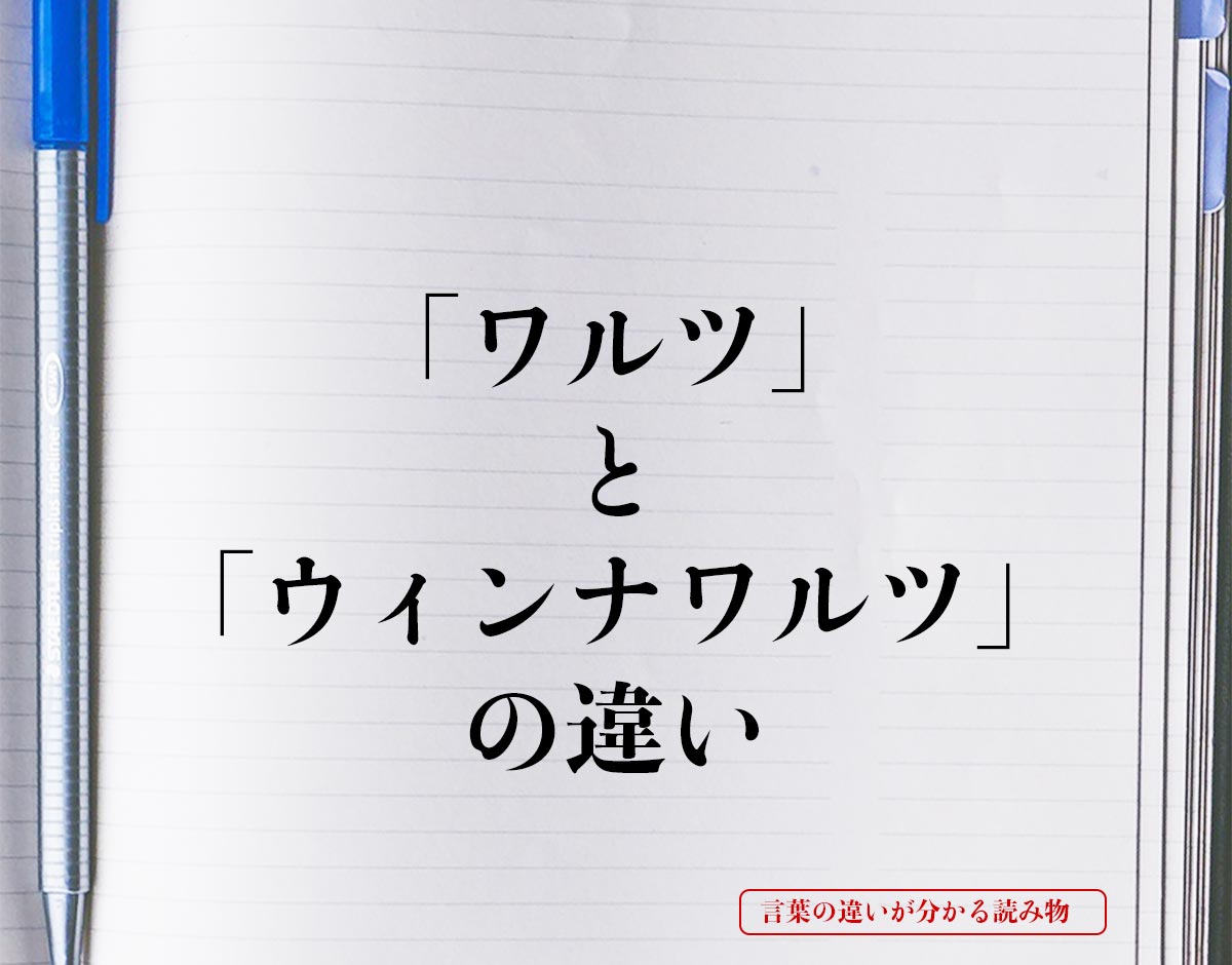 「ワルツ」と「ウィンナワルツ」の違いとは？