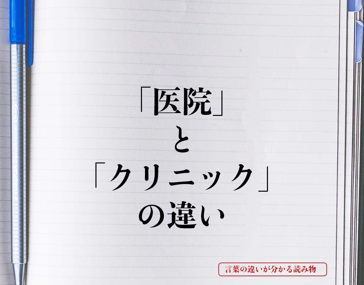 「医院」と「クリニック」の違いとは？