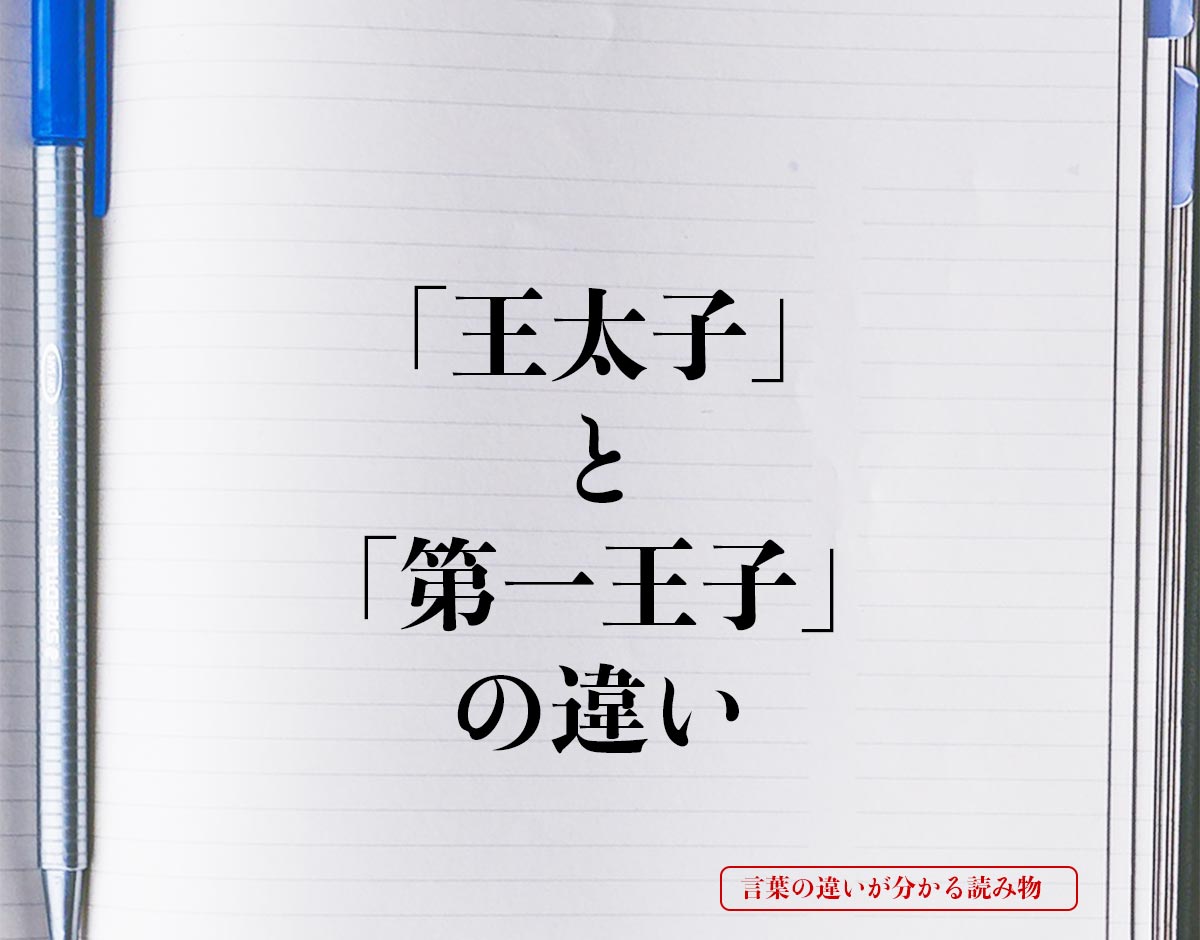 「王太子」と「第一王子」の違いとは？