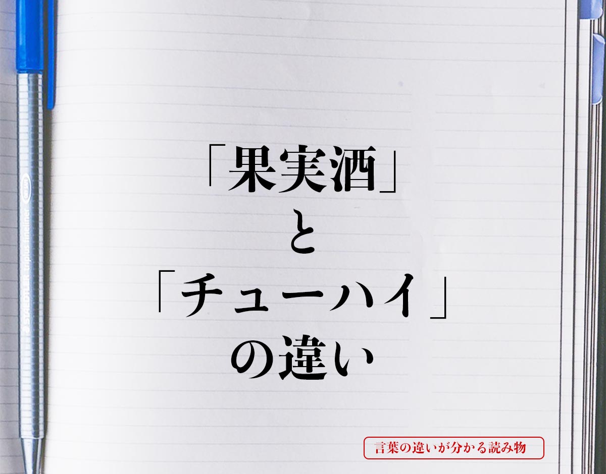 「果実酒」と「チューハイ」の違いとは？