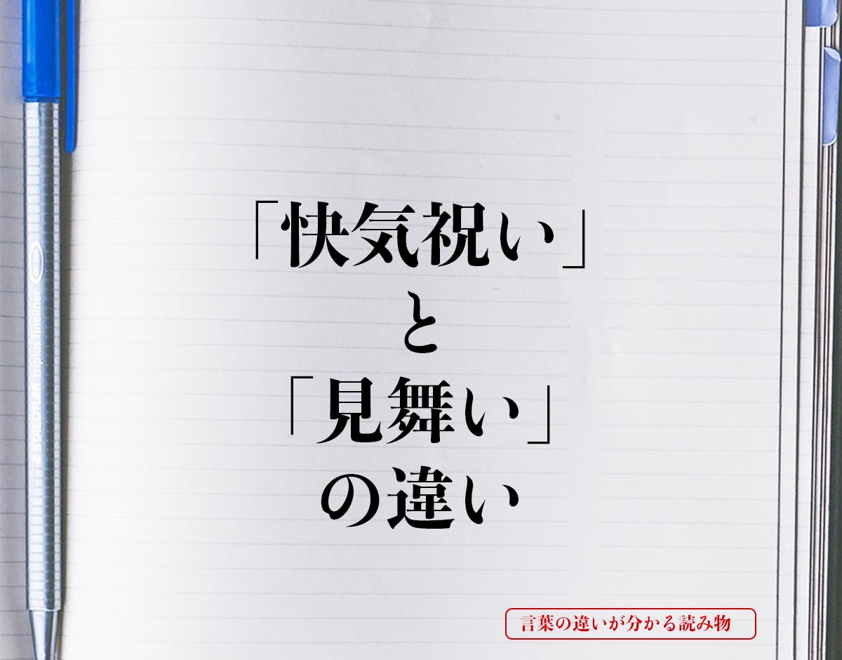 「快気祝い」と「見舞い」の違いとは？