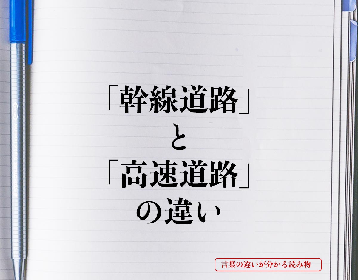 「幹線道路」と「高速道路」の違いとは？