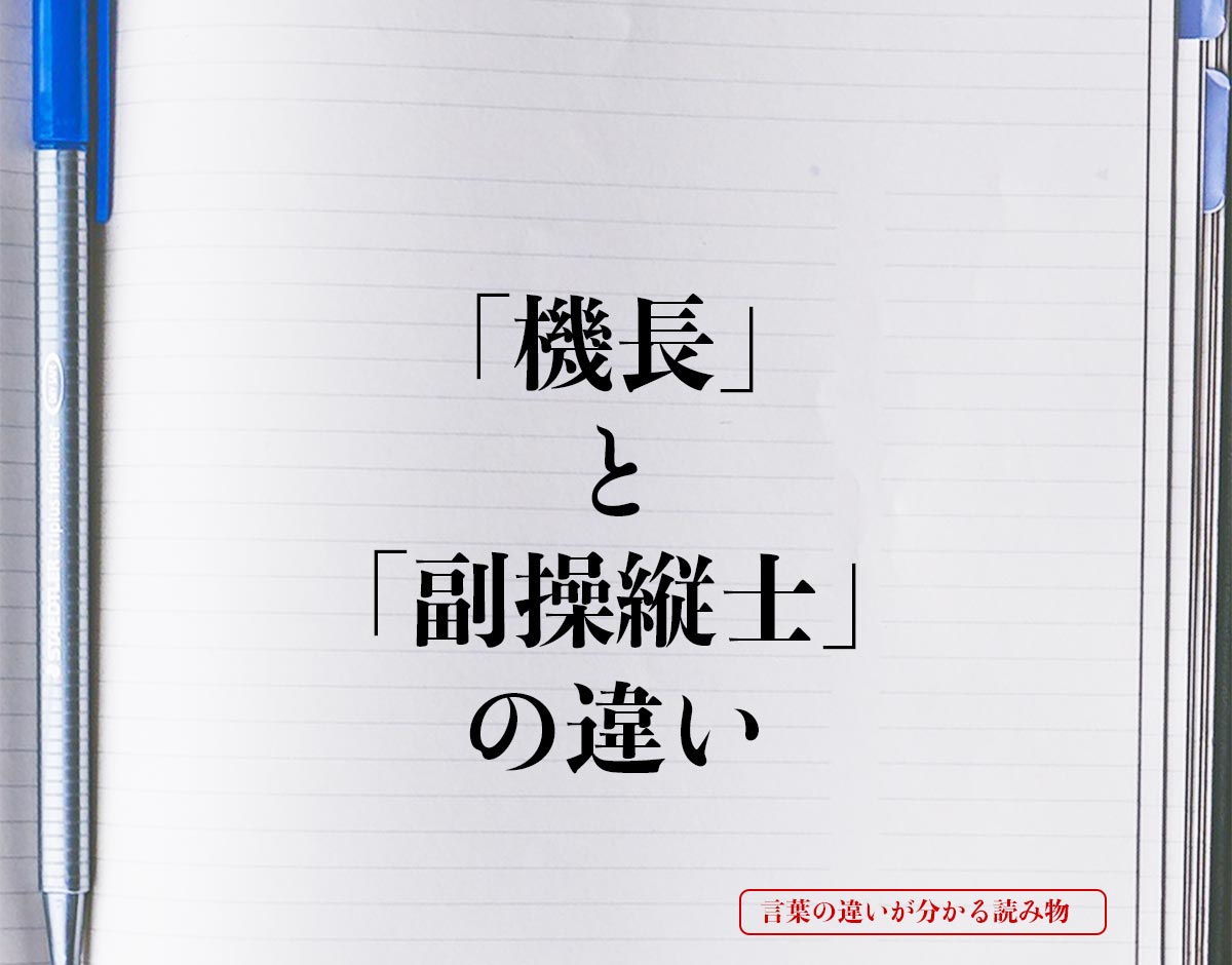 「機長」と「副操縦士」の違いとは？