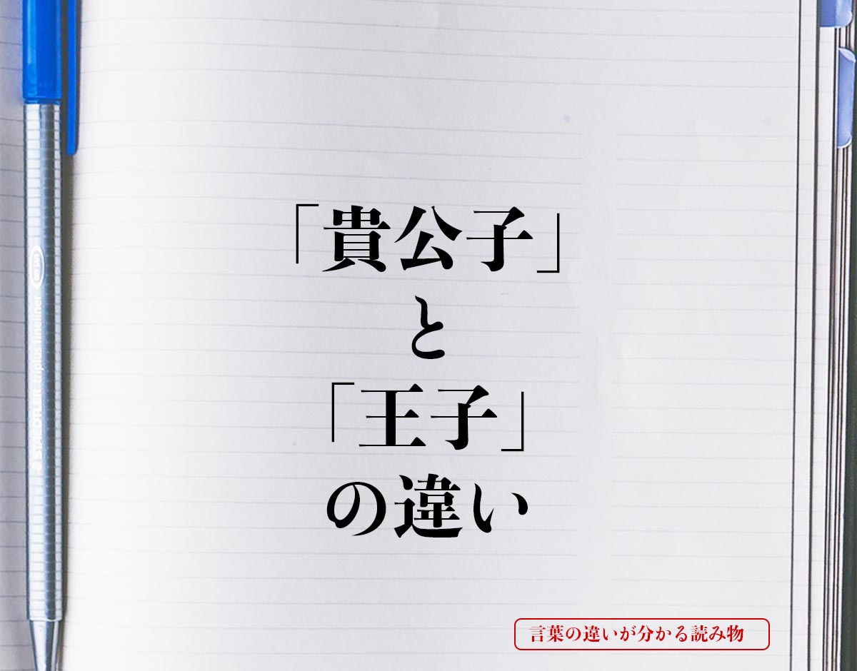 「貴公子」と「王子」の違いとは？