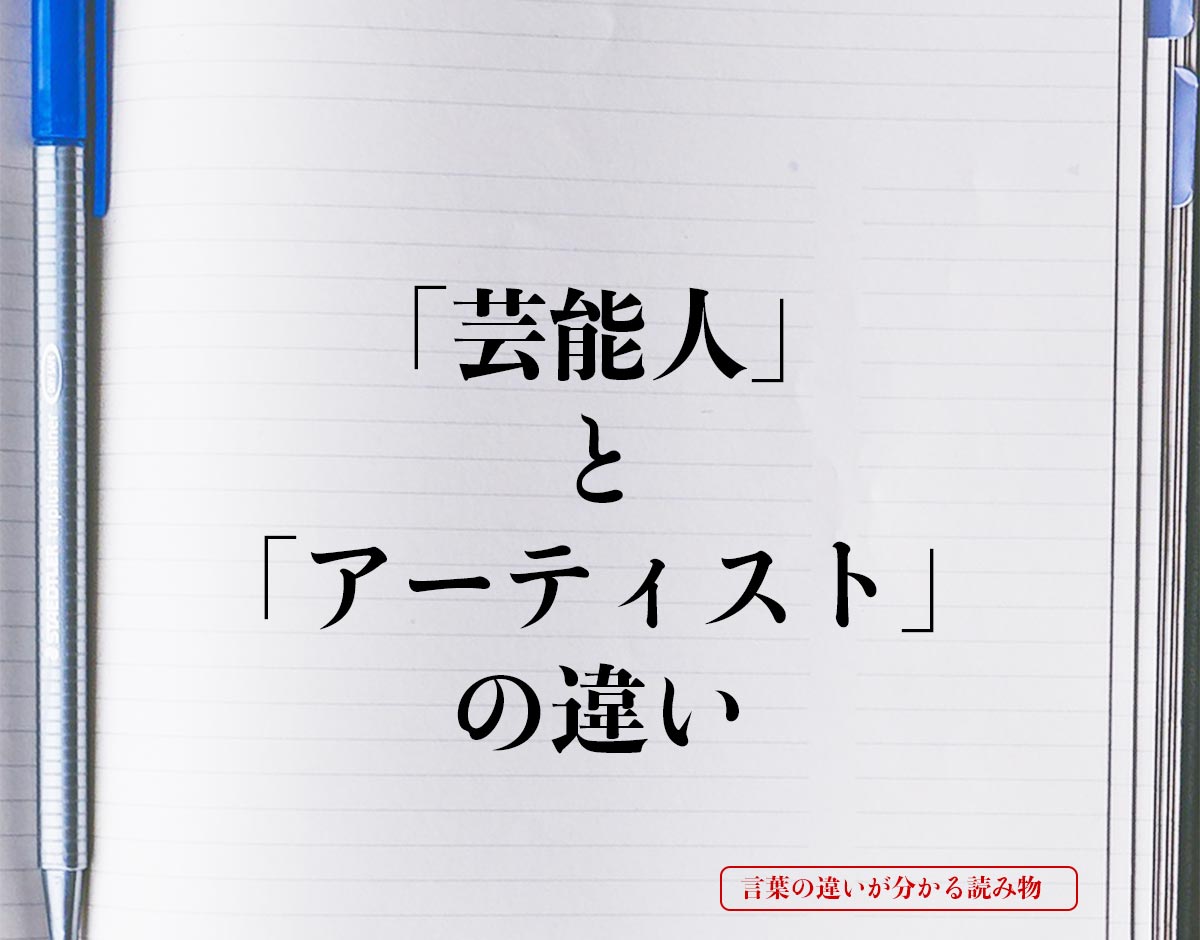 「芸能人」と「アーティスト」の違いとは？