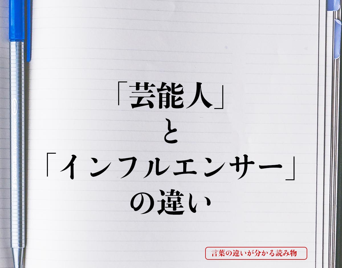 「芸能人」と「インフルエンサー」の違いとは？