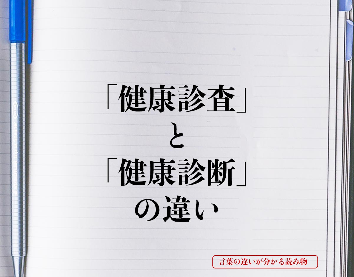 「健康診査」と「健康診断」の違いとは？