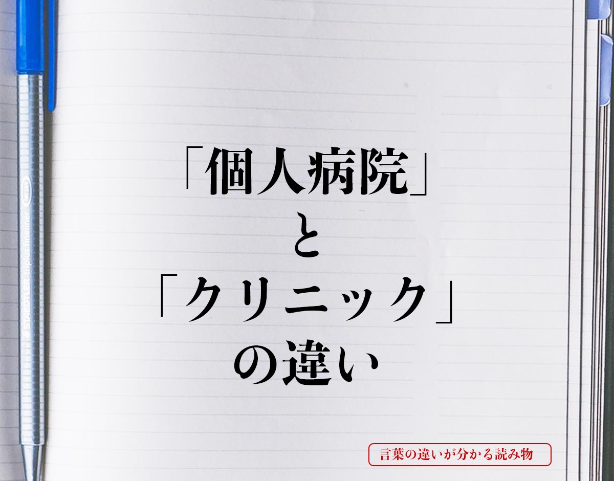 「個人病院」と「クリニック」の違いとは？