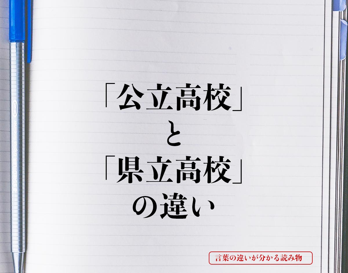 「公立高校」と「県立高校」の違いとは？