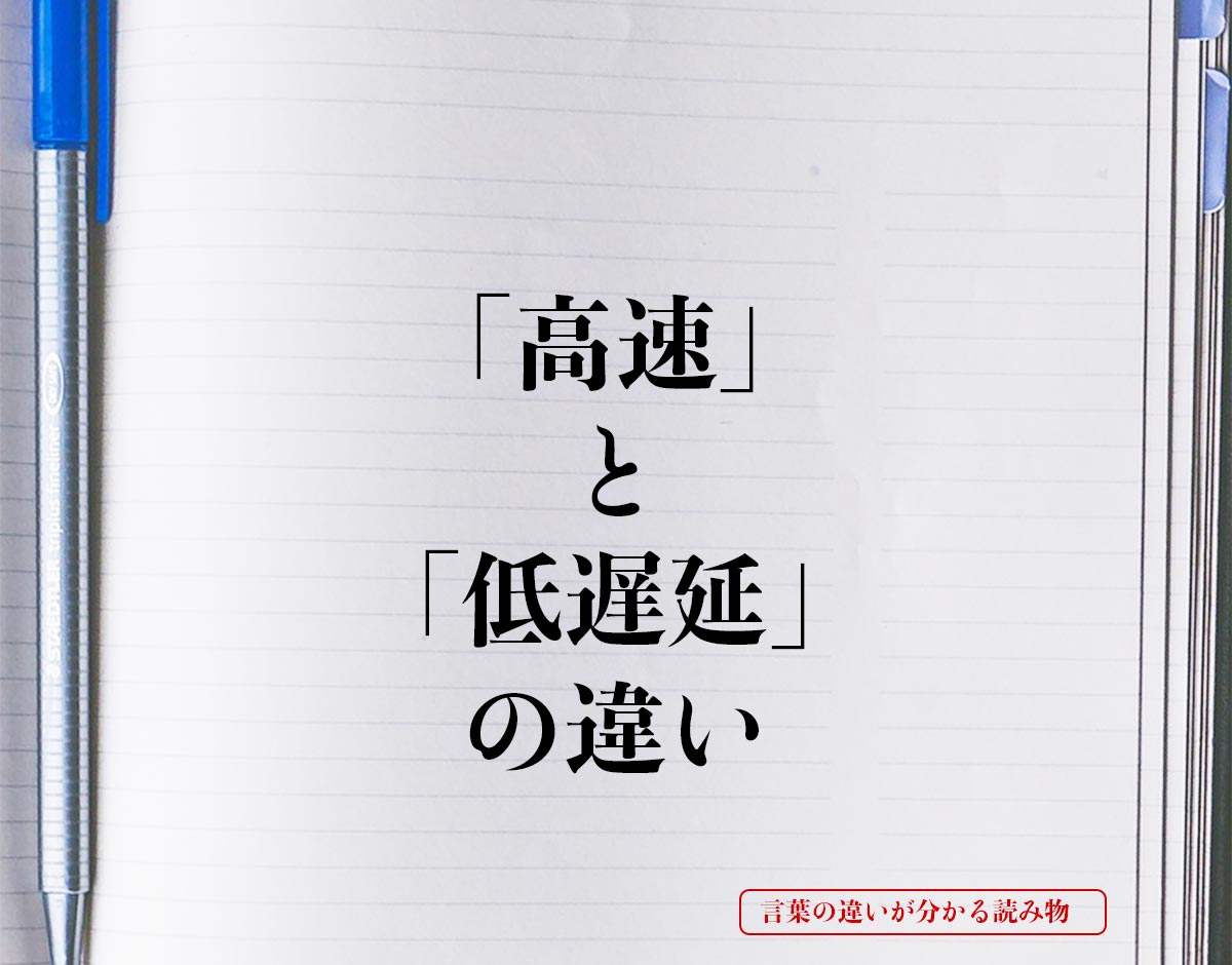 「高速」と「低遅延」の違いとは？