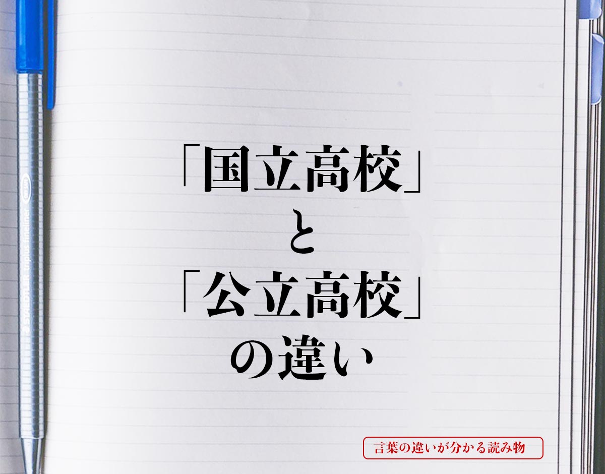 「国立高校」と「公立高校」の違いとは？