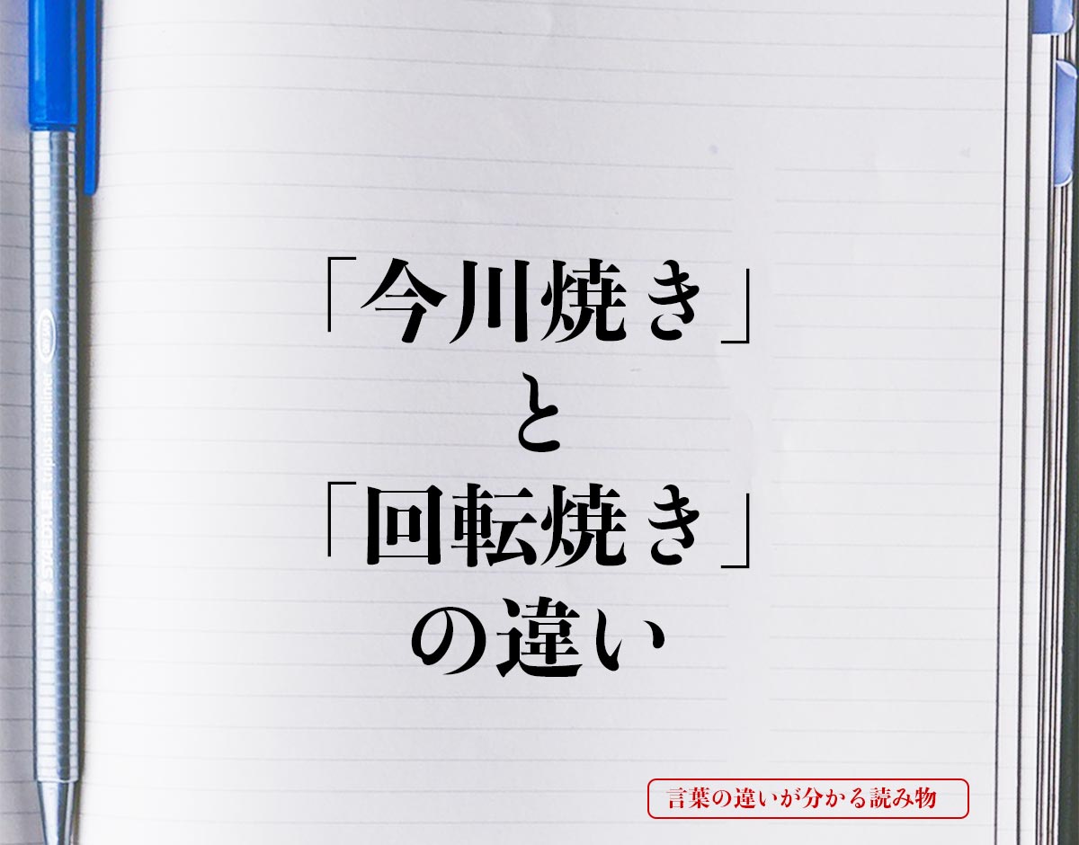 「今川焼き」と「回転焼き」の違いとは？