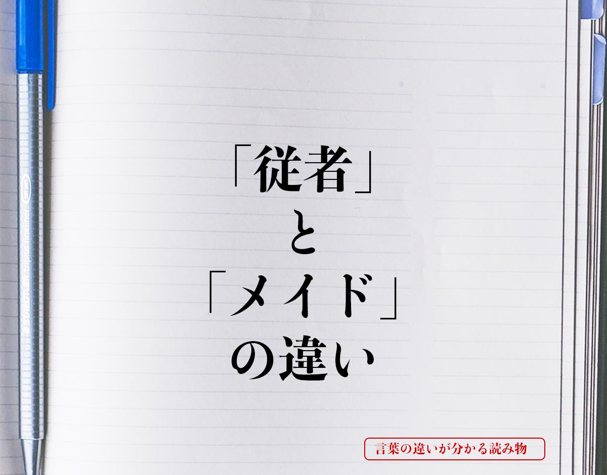 「従者」と「メイド」の違いとは？