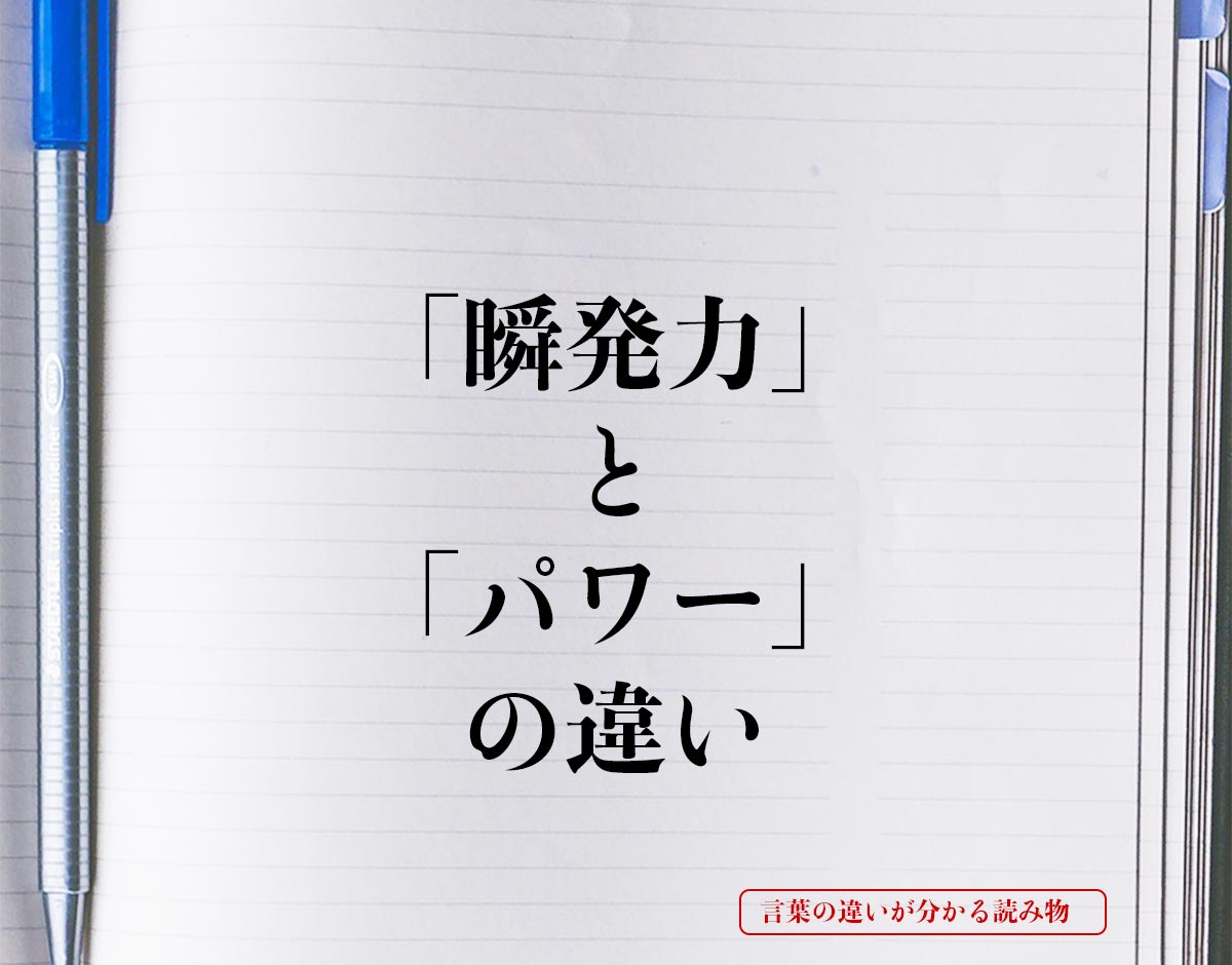 「瞬発力」と「パワー」の違いとは？