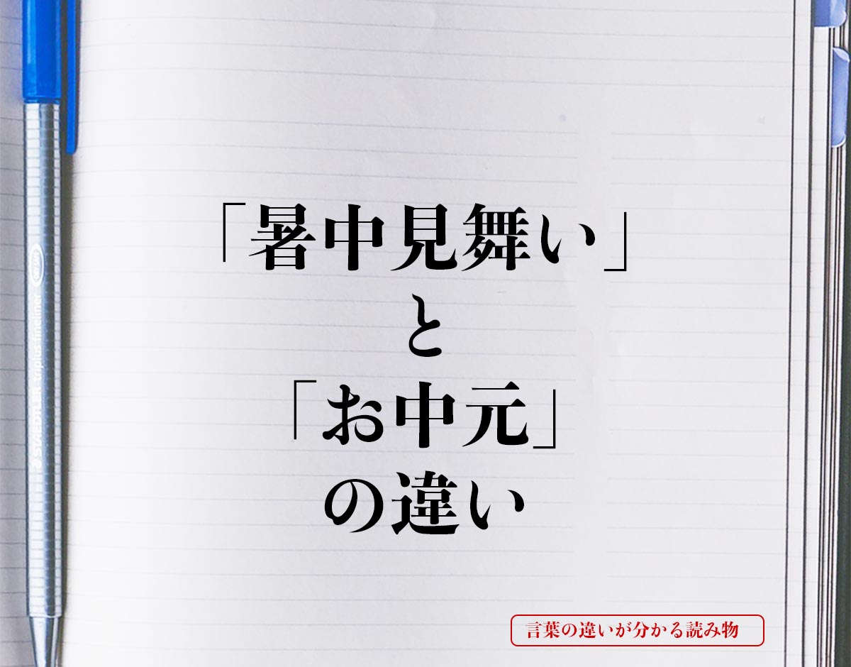 「暑中見舞い」と「お中元」の違いとは？