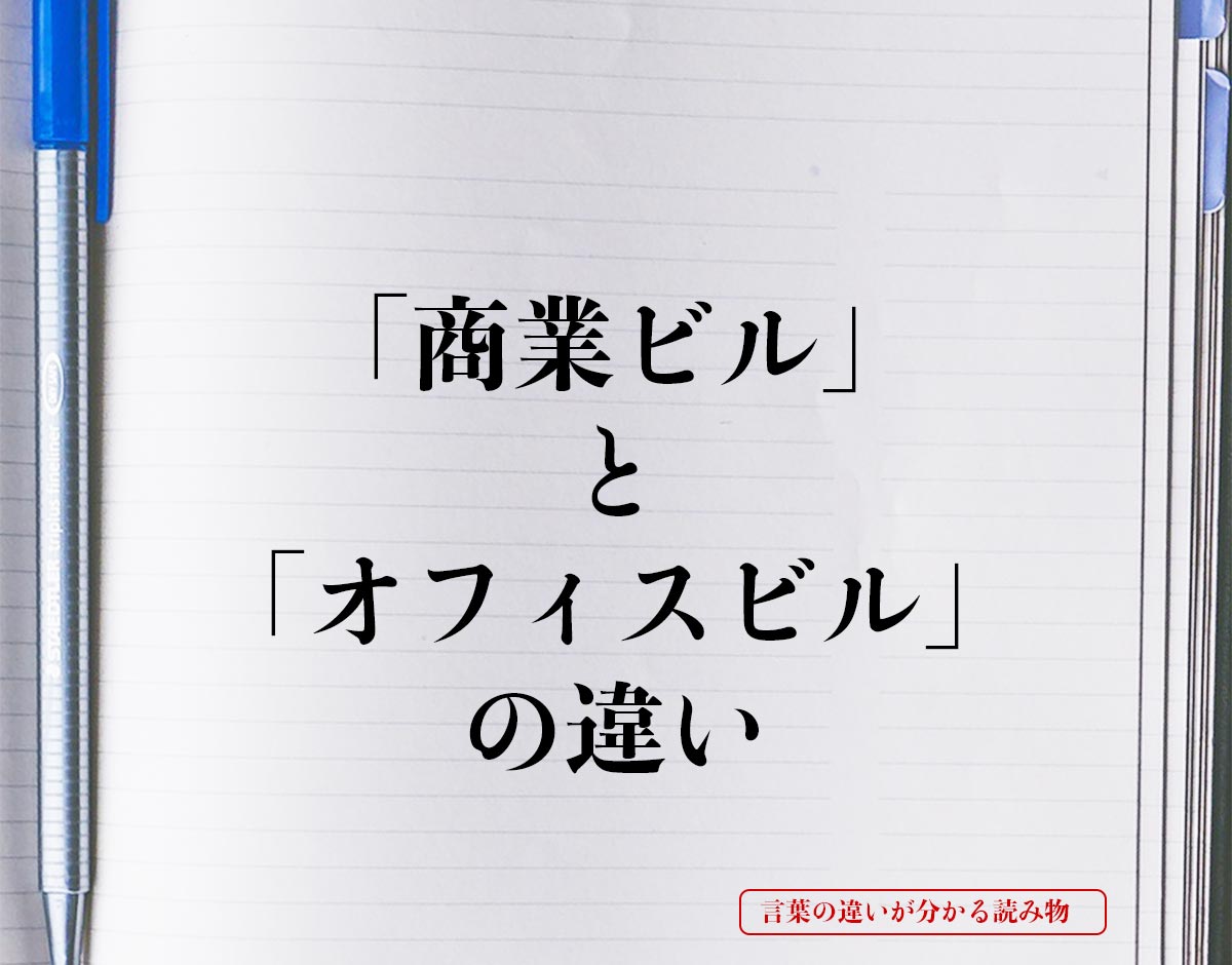 「商業ビル」と「オフィスビル」の違いとは？