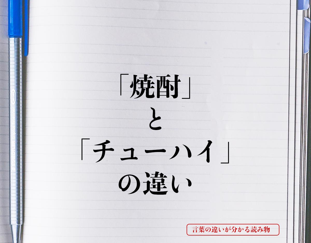 「焼酎」と「チューハイ」の違いとは？