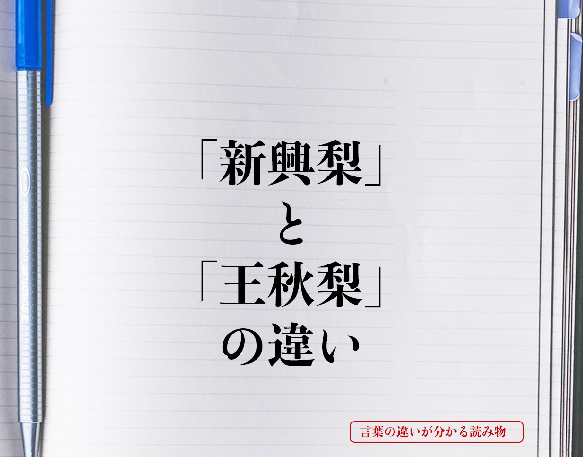 「新興梨」と「王秋梨」の違いとは？