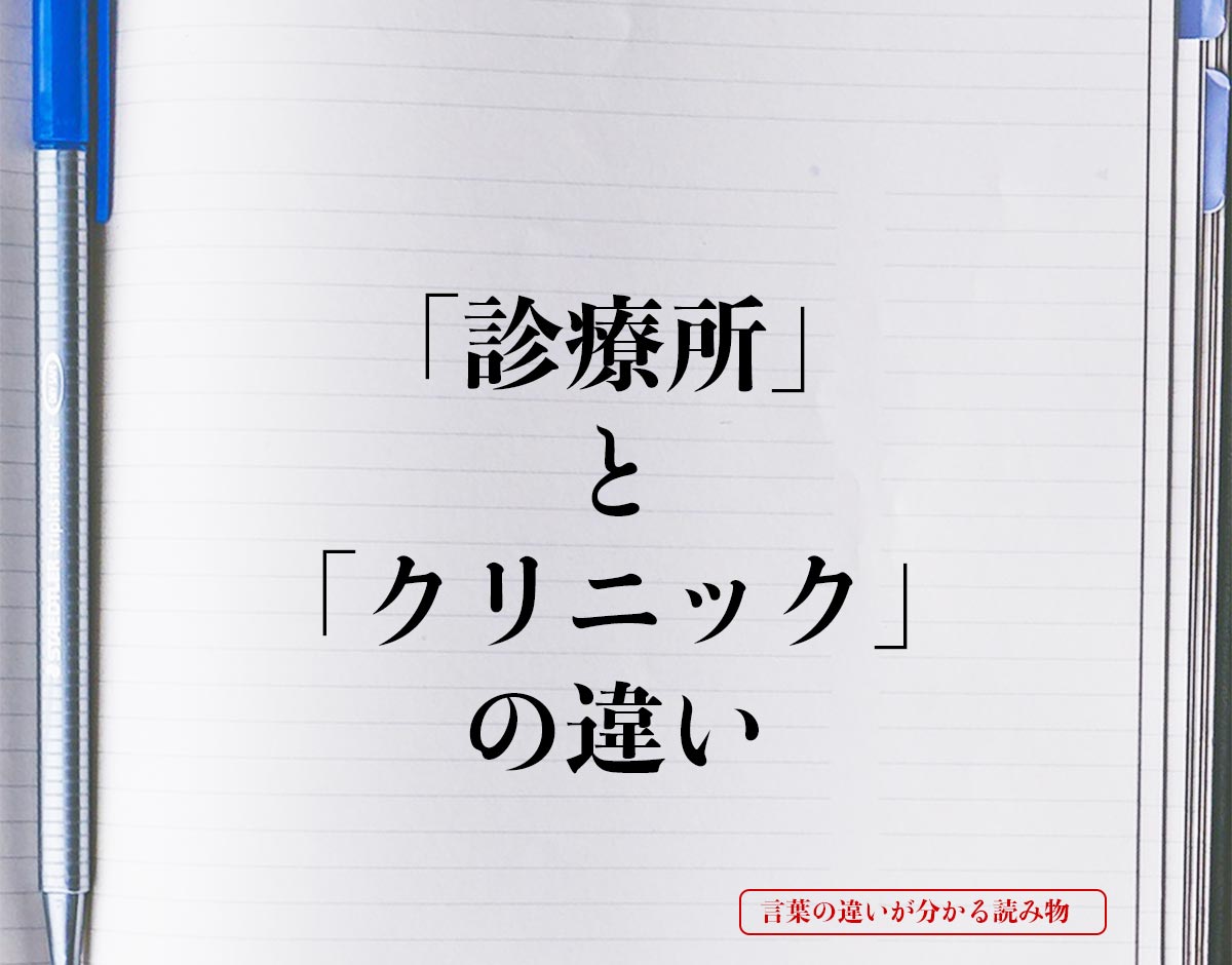 「診療所」と「クリニック」の違いとは？