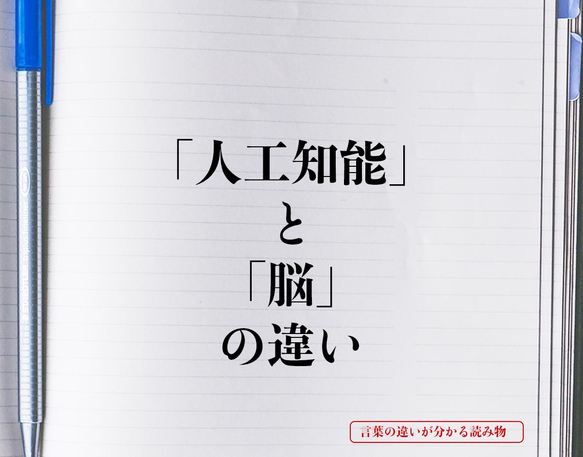 「人工知能」と「脳」の違いとは？