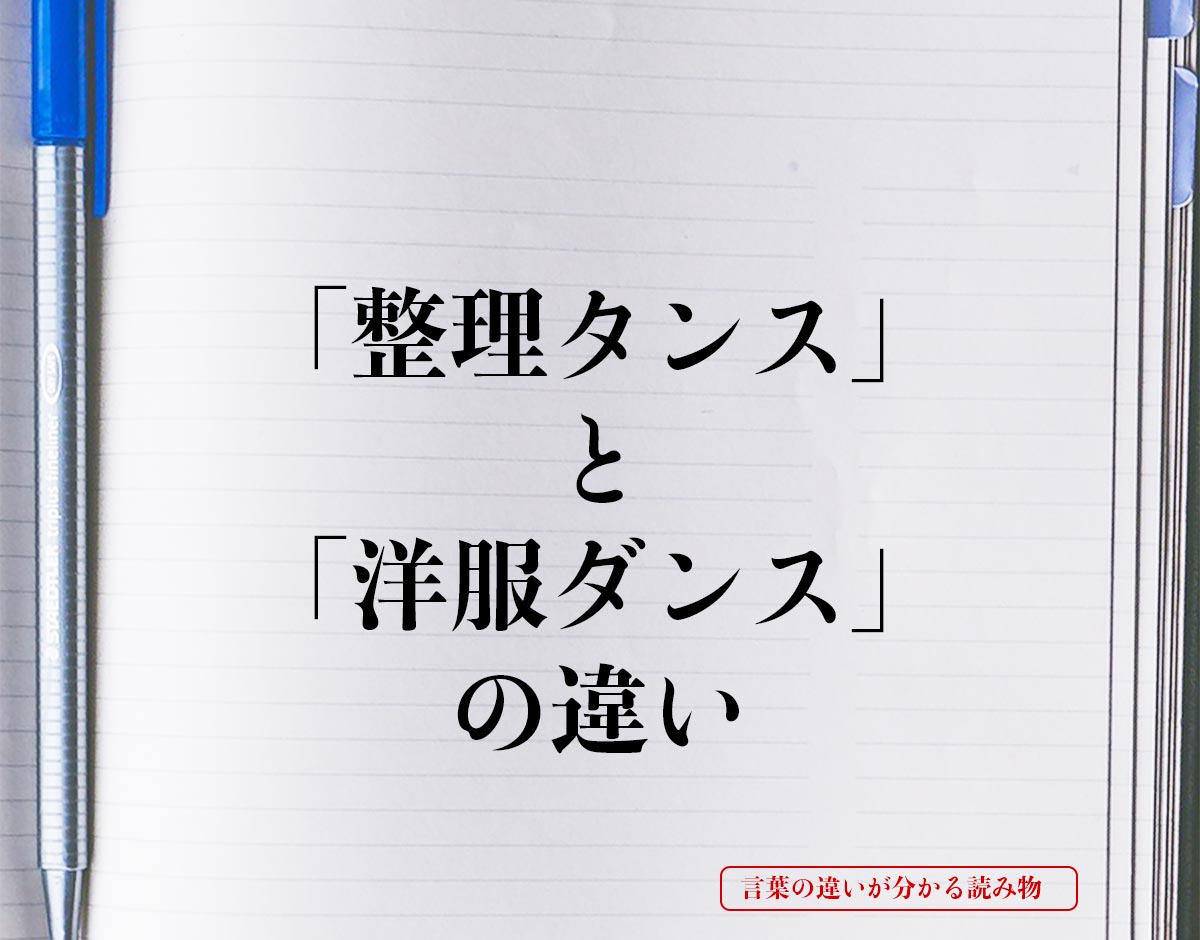 「整理タンス」と「洋服ダンス」の違いとは？