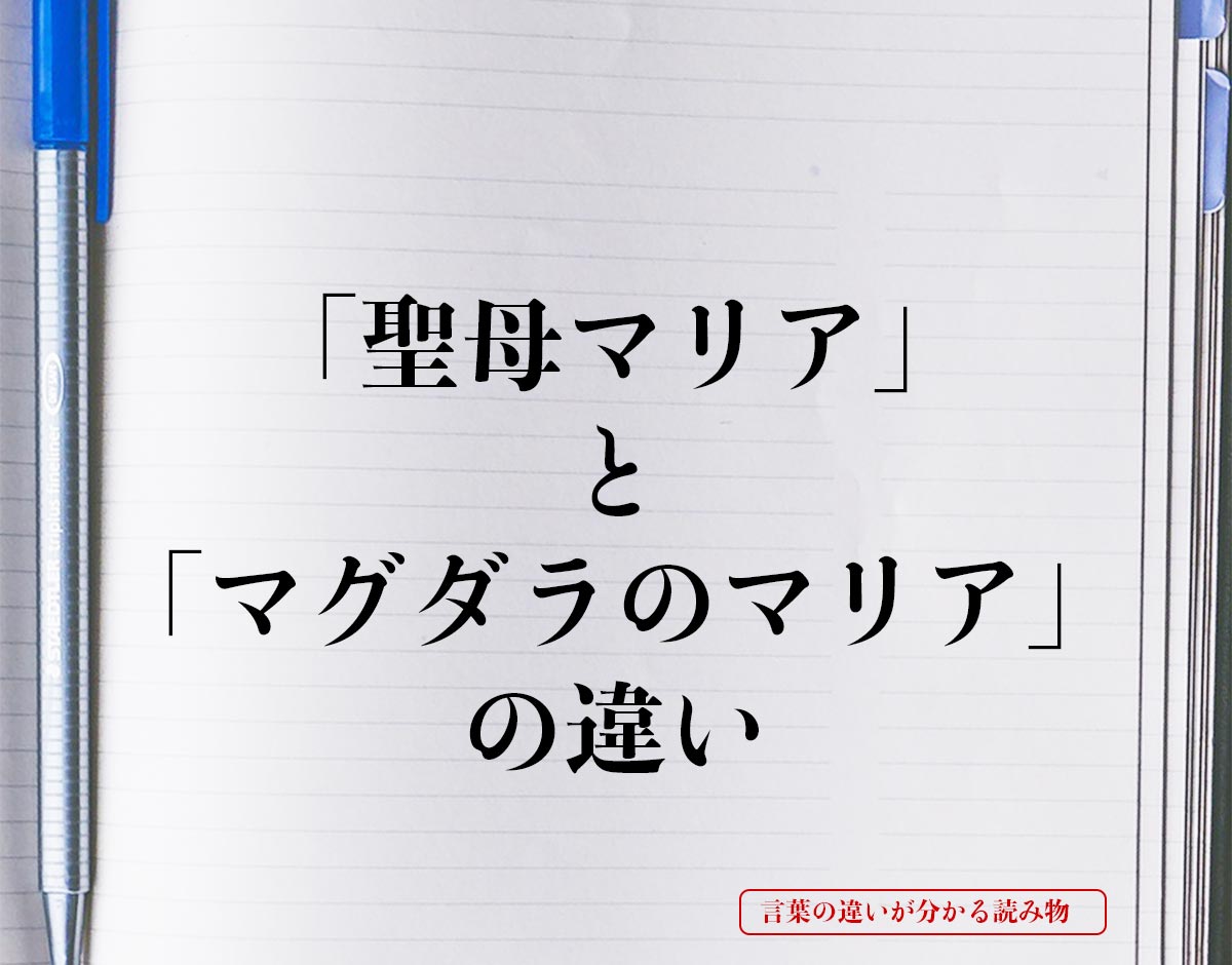 「聖母マリア」と「マグダラのマリア」と「」の違いとは？