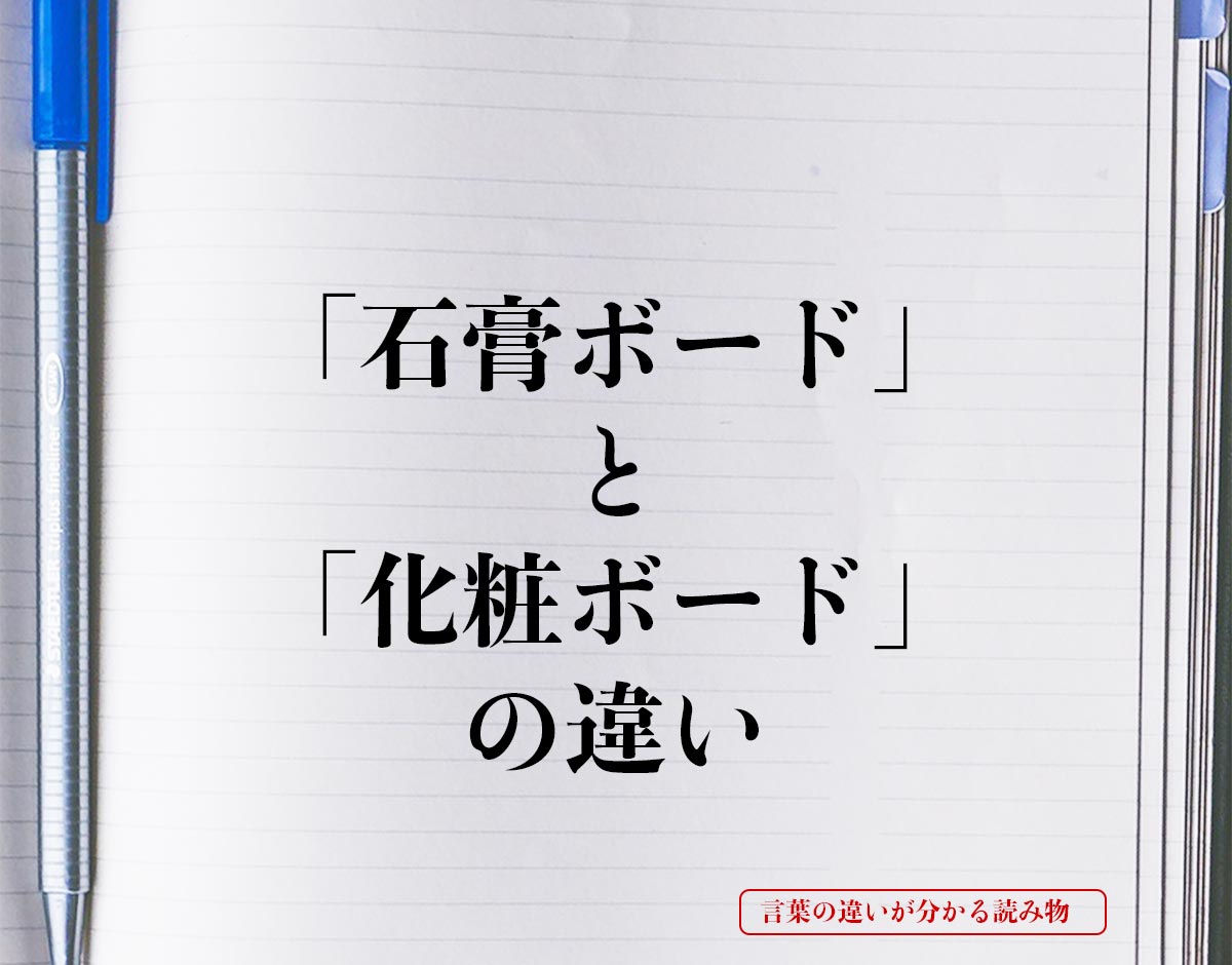 「石膏ボード」と「化粧ボード」の違いとは？