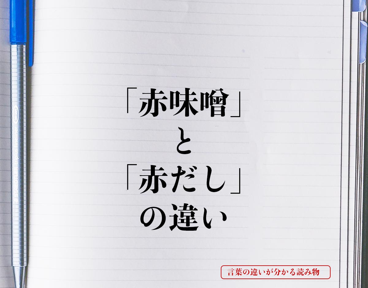 「赤味噌」と「赤だし」の違いとは？