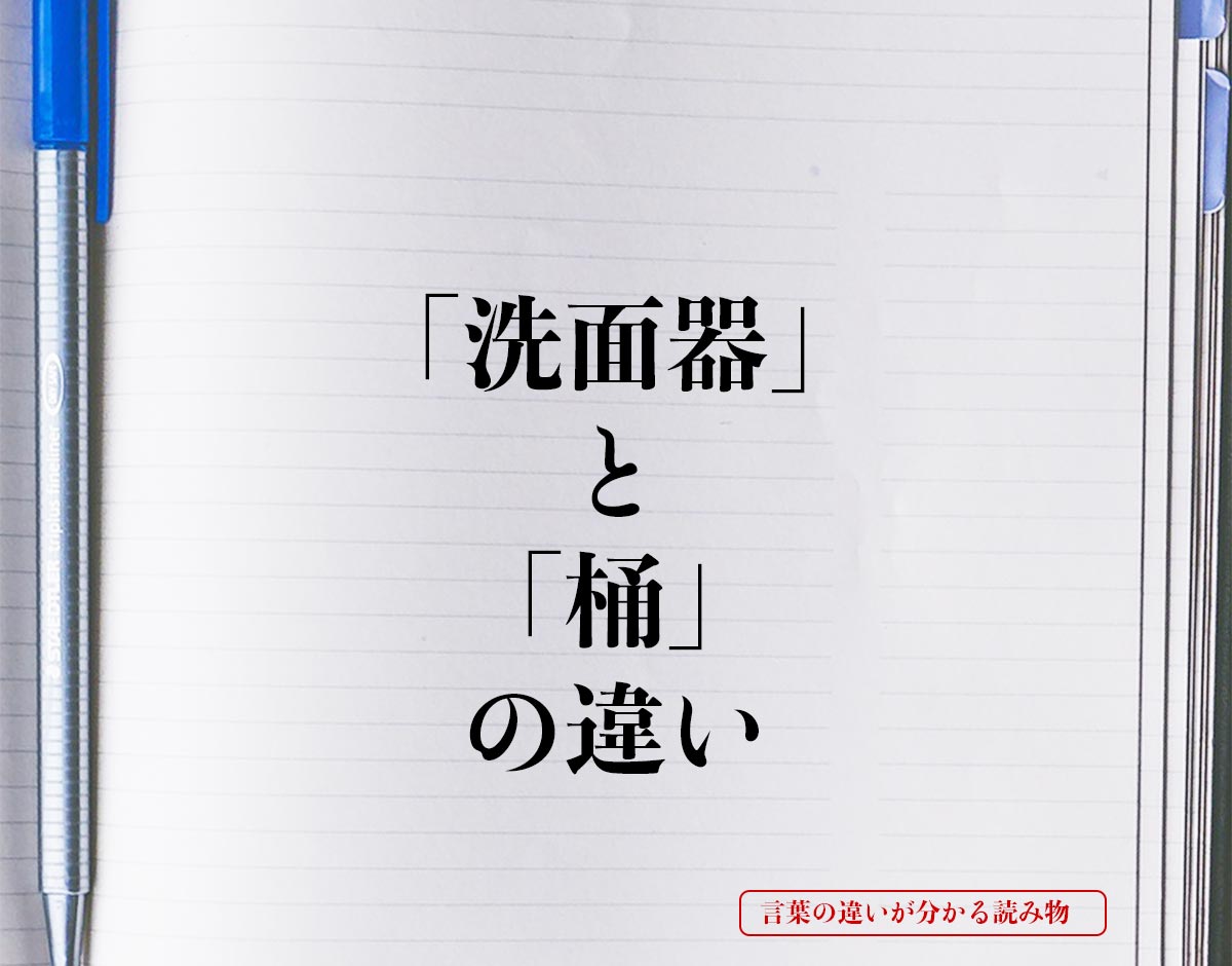 「洗面器」と「桶」の違いとは？