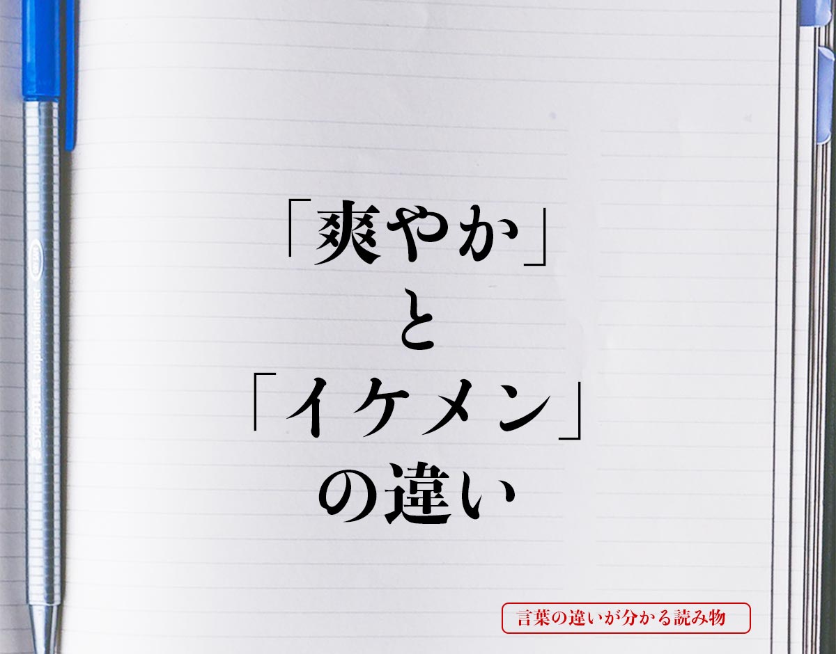 「爽やか」と「イケメン」の違いとは？