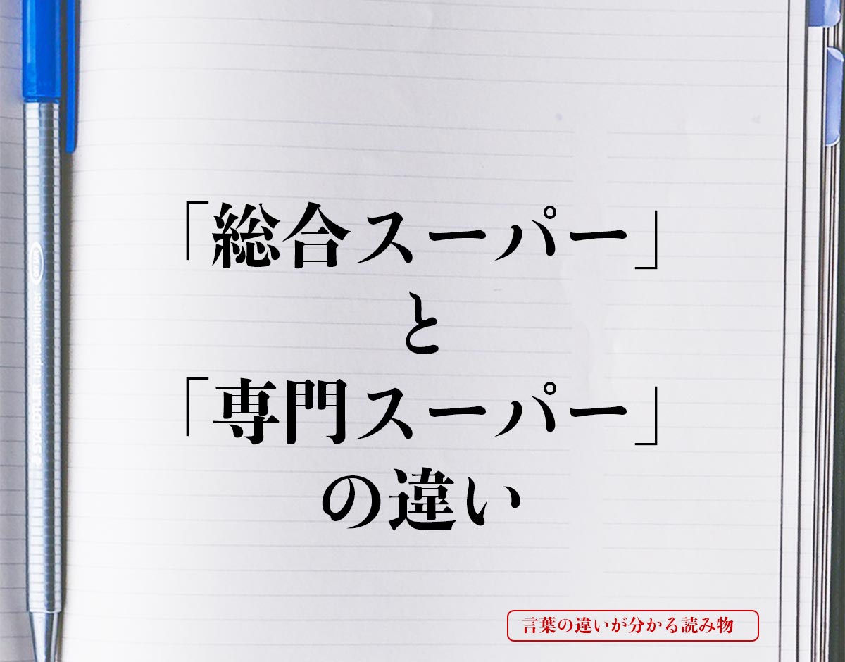 「総合スーパー」と「専門スーパー」の違いとは？