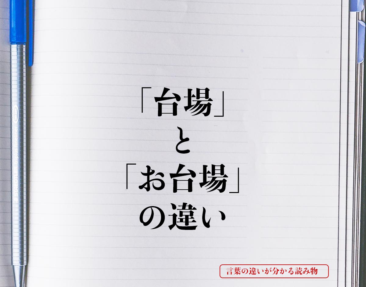 「台場」と「お台場」の違いとは？