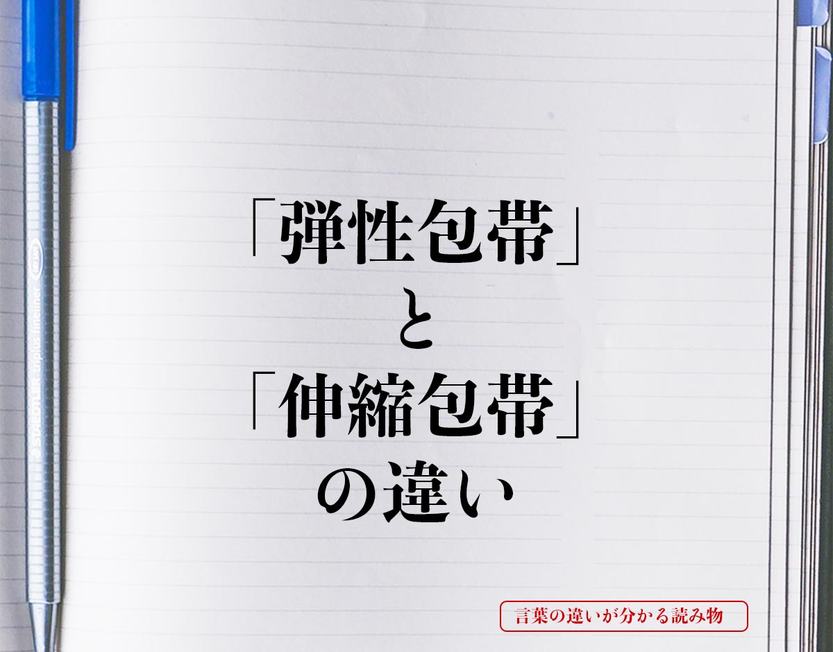 「弾性包帯」と「伸縮包帯」の違いとは？