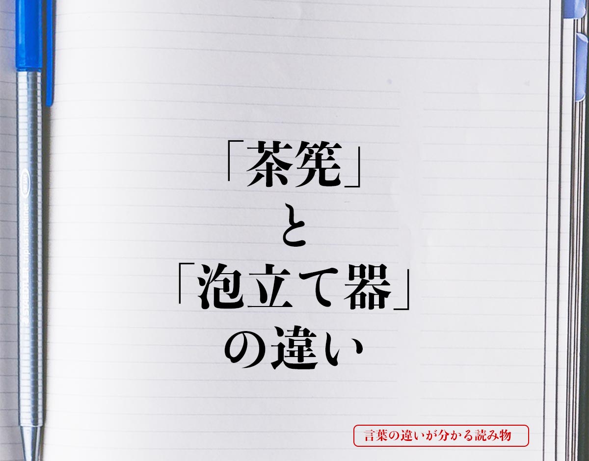 「茶筅」と「泡立て器」の違いとは？